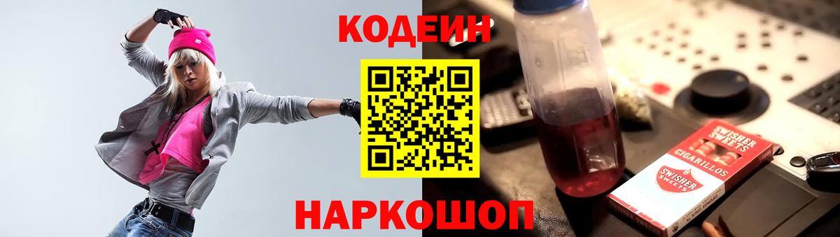 Codein напиток Lean (лин) Костомукша
